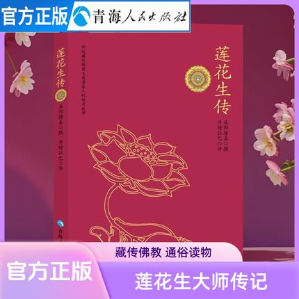 【活动价】莲花生传  佛教佛经佛学静心书籍莲花生本生传莲华生大士本生传佛教入门藏传佛教般若波罗蜜多心经修心书籍