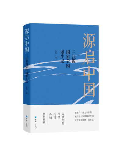 源启中国：三江源国家公园诞生记 中国作协会员古岳  著 人与自然和谐共荣的文明史诗 三江源国家公园旅游 青海人民出版社正版书籍