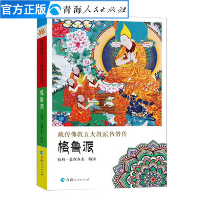 正版藏传佛教五大名僧传格鲁派 拉科·益西多杰编译藏传佛教人物传记书籍 藏传佛教书阐释显密教义密宗宗教书籍佛教人物西藏佛教书