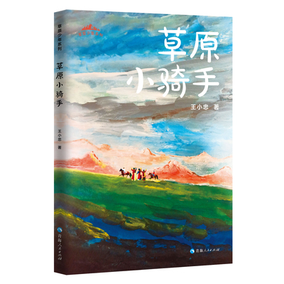草原小骑手 王小忠著 儿童文学选萃经典长篇小说经典儿童文学读物 中国当代儿童文学作家 小学生课外阅读书籍
