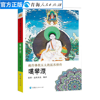 正版藏传佛教五大名僧传噶举派 拉科·益西多杰编译藏传佛教人物传记书籍 藏传佛教书阐释显密教义密宗书籍宗教佛教人物西藏佛教书