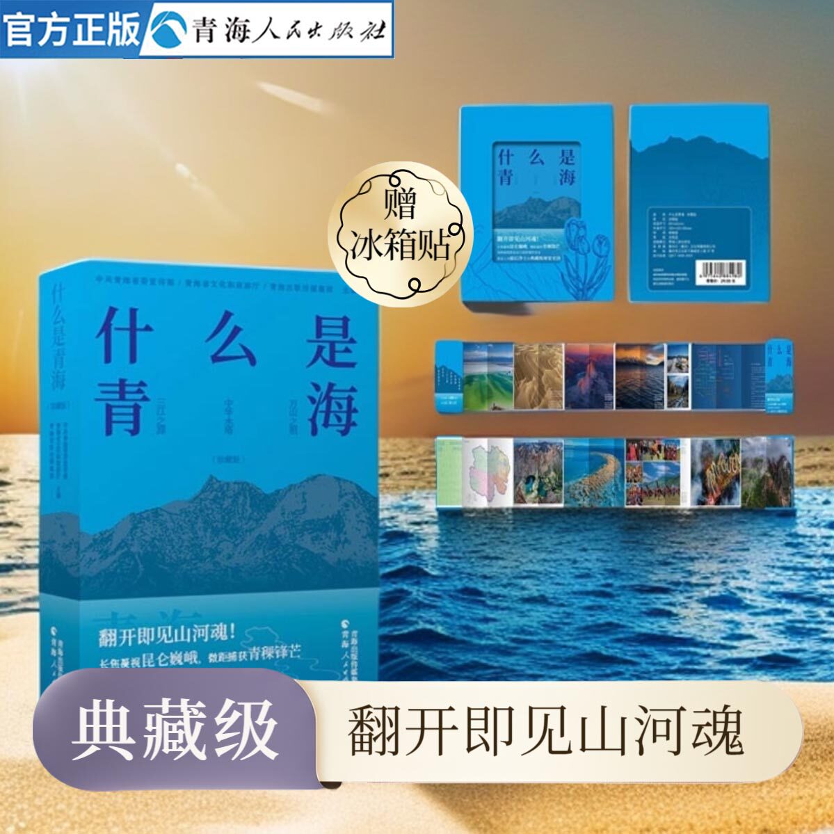 《什么是青海》（典藏版）