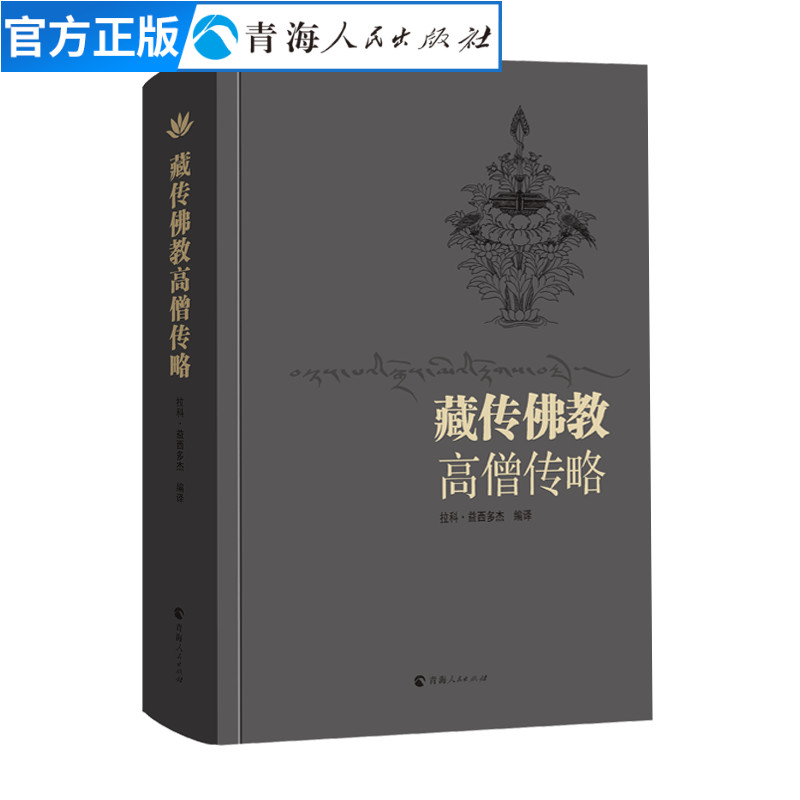 正版包邮藏传佛教高僧传略拉科·益西多杰著藏传佛教高僧传记宗教人物书籍藏传佛教高僧大德慈悲宗教达赖宗教书传记书籍