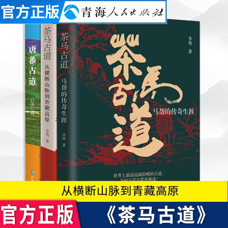 茶马古道滇商传奇3册套装