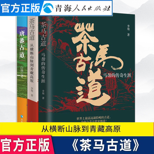 全3册茶马古道;+唐蕃古道+茶马古道探寻马帮的岁月纪实文学消失的文化中国现代文学作品选小学生名家文学读本初中文学常识经典文学