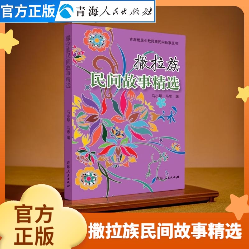 撒拉族民间民俗文学经典