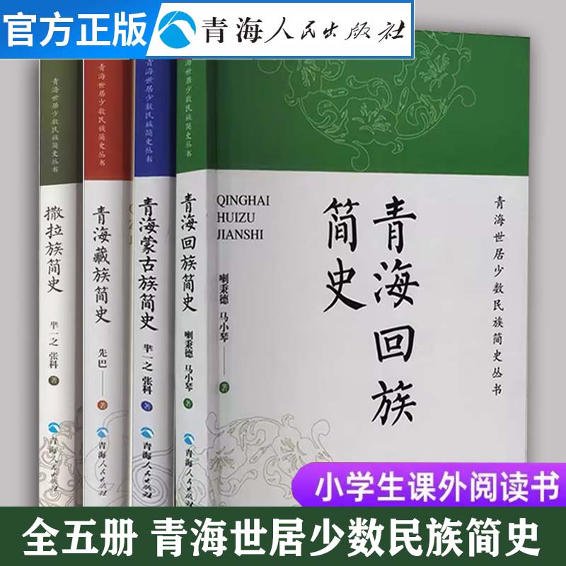 青海世居少数民族简史丛书