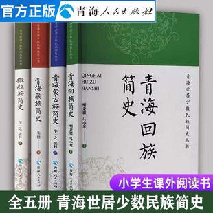 全四册 青海回族简史+藏族简史+撒拉族简史+蒙古族简史 民族简史民族史中国史地方文化青海历史书籍青海世居少数民族简史丛书