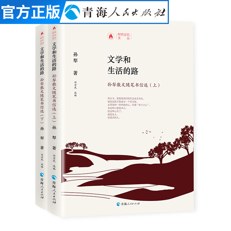 文学和生活的路——孙犁散文随笔书信选中国现当代文学作品经典精选知识读物文化人文书籍名家经典小说散文随笔