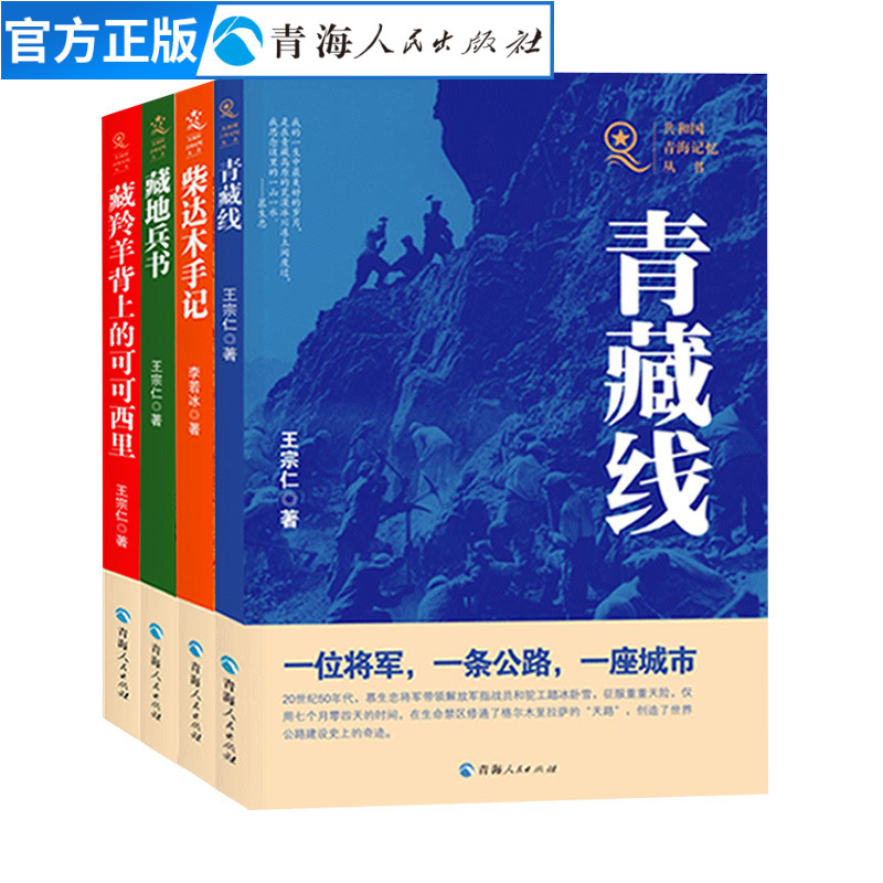 (全四册)藏羚羊背上的可可西里+藏地兵书+柴达木手记+青藏线 现当代文学小说中国近代散文书籍名家经典散文集随笔小说