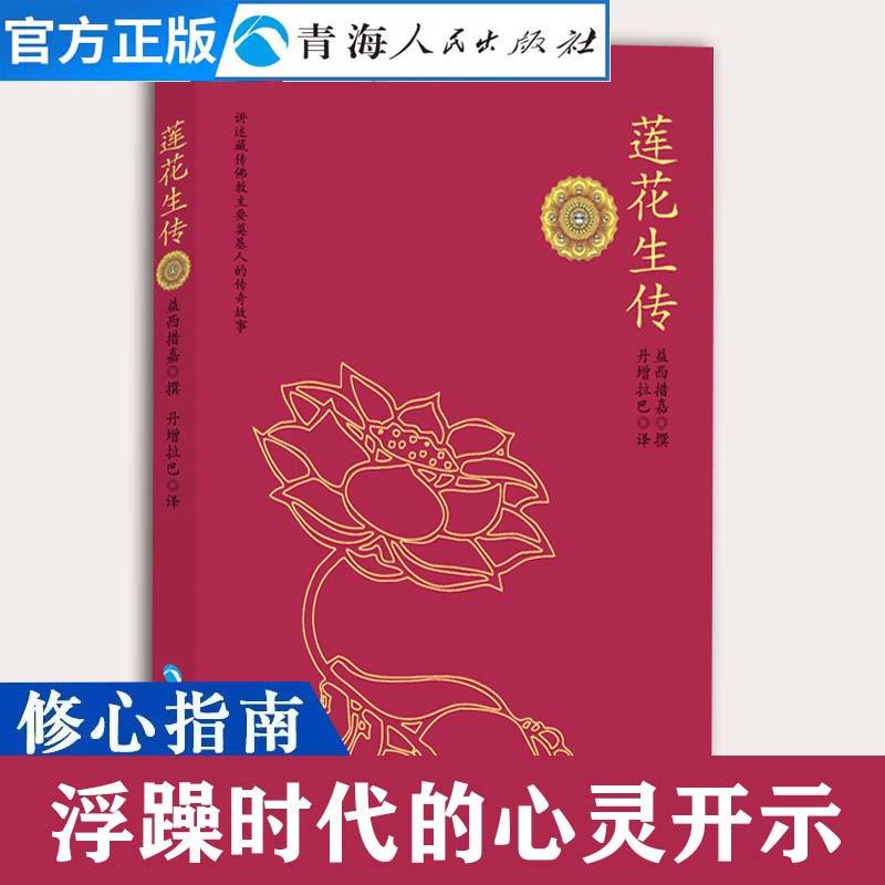 【活动价】莲花生传 西藏生死书 佛教佛经佛学静心书籍莲花生本生传莲华生大士本生传佛教入门藏传佛教般若波罗蜜多心经修心书籍 书籍/杂志/报纸 旅游其它 原图主图