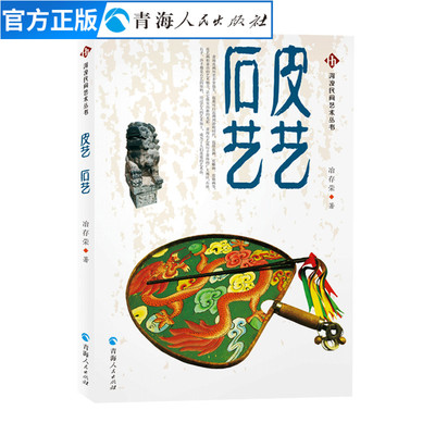 河湟民间艺术丛书 皮艺石艺 冶存荣著青海河湟民间工艺书籍 民间民俗传统工艺 民间文化非物质文化遗产名录书畅销书排行榜正版包邮