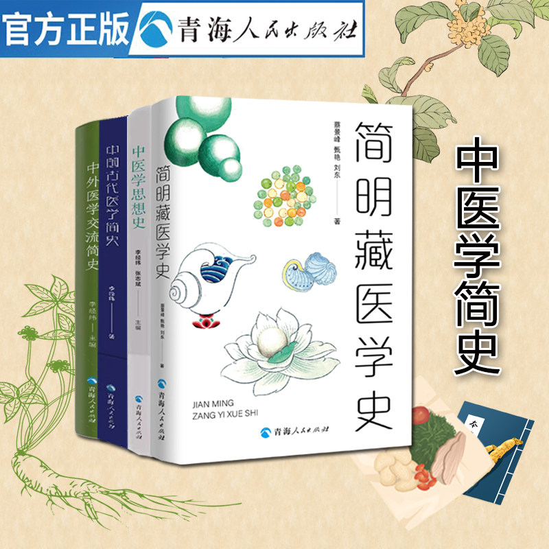 中医基础理论中医学思想史