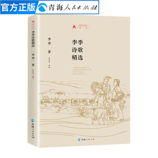 李季诗歌精选 李季著中国现代诗歌散文欣赏名家经典精选文学书籍 中国诗歌艺术研究现代诗歌精选经典书散文诗中国名家经典散文书籍