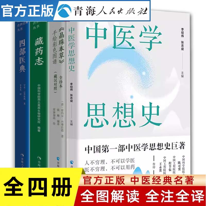 现货速发 全四册四部医典+晶珠本草+藏药志+中医学思想史藏医药学百科全书藏医学基础理论与实践中医基础理论中医处方藏药中医书籍