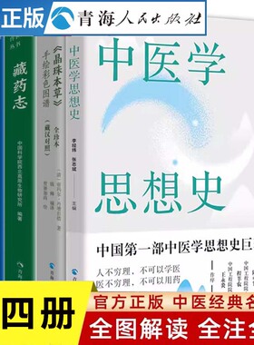 现货速发 全四册四部医典+晶珠本草+藏药志+中医学思想史藏医药学百科全书藏医学基础理论与实践中医基础理论中医处方藏药中医书籍
