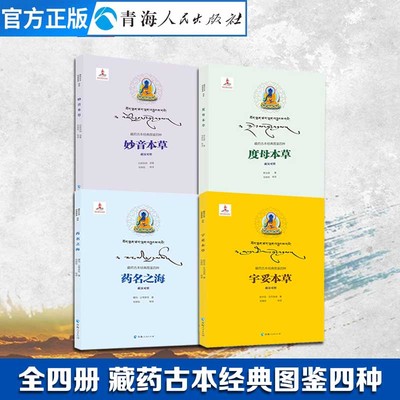 全四册 宇妥本草+药名之海+妙音本草+度母本草藏汉对照藏药古本图鉴系列书籍藏医藏药医学中医中药学书籍民族文化书籍草木药物书籍