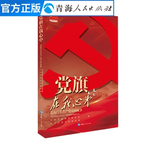 党旗在我心中:青海百名共产党员的故事  中国共产党员先进事迹 献礼中国共产党成立100周年 政治军事党政读物书籍