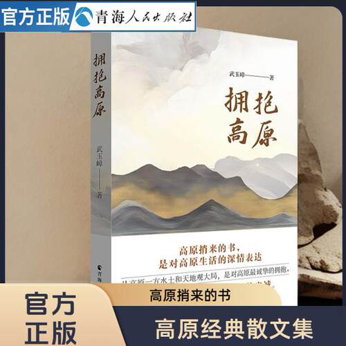 拥抱高原 高原生活与文化文学散文集精选课外读本儿童文学经典作品现当代随笔集文学作品集小学生散文读本名家经典散文书籍