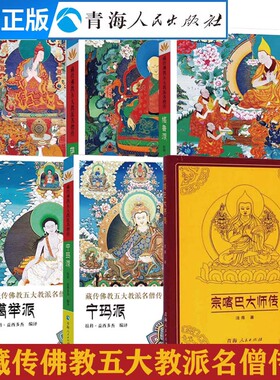 【全6册】宗喀巴大师传+藏传佛教五大教派名僧传·噶举派+宁玛派+噶当派+萨迦派+格鲁派藏传佛教人物传记书籍藏经佛教人物书籍