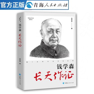 钱学森:长天作证 两弹一星元勋故事丛书 名人传记航天科学家传记书籍航天之父爱国科学家爱国教育读本青少年课外红色经典励志书籍