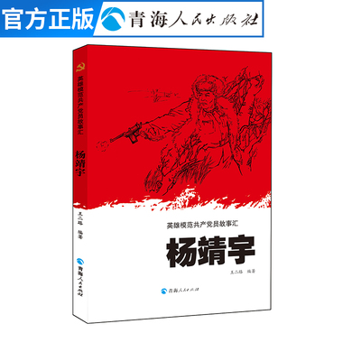 杨靖宇 杨靖宇将军的英雄故事名人传记 伟人书籍小学五年级课外书经典书目六年级课外阅读书籍
