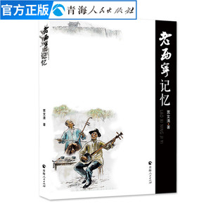 畅销书籍 老西宁记忆贾文清著西宁历史文化风土人情书籍望族名人寺庙祠观追踪中国历史通史地方史志民俗文化地方历史书籍正版