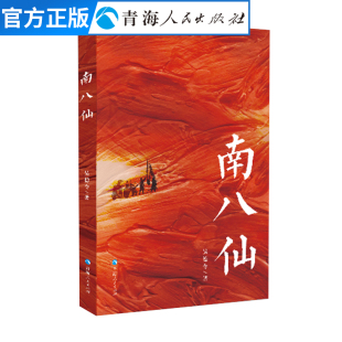 现当代纪实报告文学名家经典 长篇小说 散文集随笔书籍 本书是弘扬柴达木石油精神 南八仙