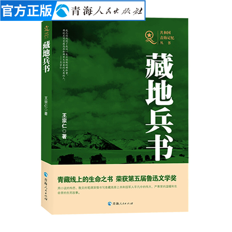 藏地兵书 王宗仁著 共和国青海记忆丛书 军旅书籍中国近代随笔文学名家经典散文集随笔书籍 日记书信书籍