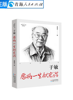 于敏:愿将一生献宏谋两弹一星元勋人物传记氢弹之父于敏科研事迹青少年爱国教育读物中小学生课外红色励志书籍科学家精神纪实文学