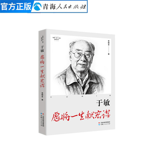 于敏:愿将一生献宏谋两弹一星元勋人物传记氢弹之父于敏科研事迹青少年爱国教育读物中小学生课外红色励志书籍科学家精神纪实文学