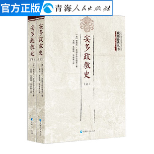 安多政教史 藏传佛教寺院建立发展史中国历史文化书籍 佛教寺庙研究介绍藏族宗教历史文化书籍历史宗教研究书籍