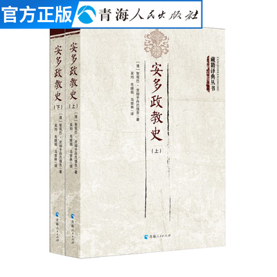 安多政教史 藏传佛教寺院建立发展史中国历史文化书籍 佛教寺庙研究介绍藏族宗教历史文化书籍历史宗教研究书籍