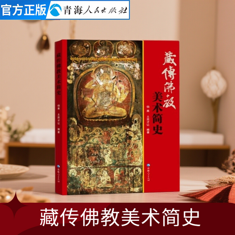 藏传佛教美术简史 宗教历史书籍 佛陀画像神话人物菩萨罗汉佛像临摹工笔白描护法绘画唐卡艺术藏传佛教宗教书籍唐卡藏传佛教书籍