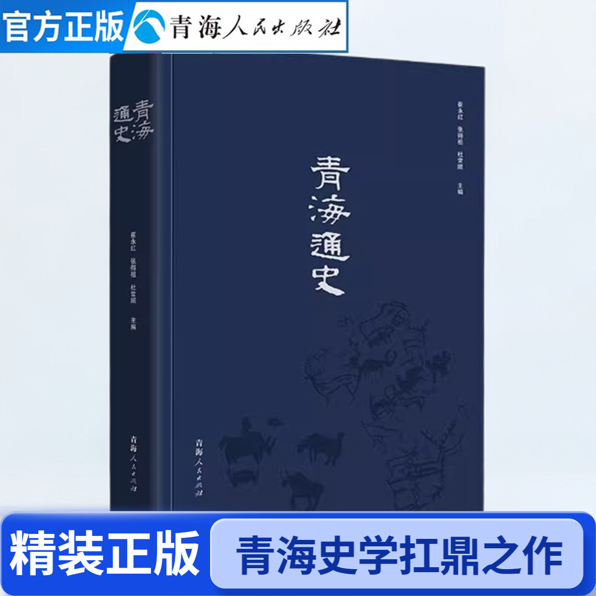 青海通史 精装 崔永红张得祖杜常顺著青海地理文化历史宗教书籍地方青海史学专业书籍区域性通史史志中国历史通史书籍