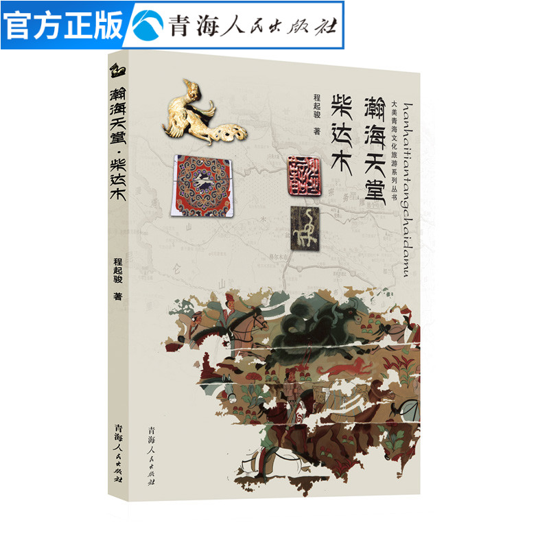 瀚海天堂柴达木程起骏著柴达木盆地概况经典精选书籍柴达木地域风土人情地理历史书籍中国旅游攻略书旅游景点大全书籍地理研究书籍