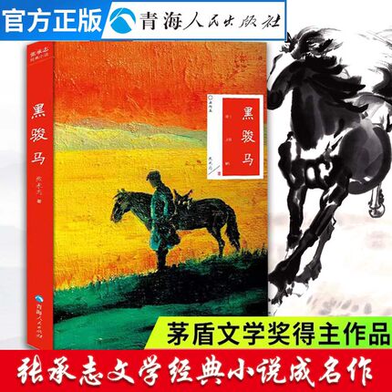 【活动价】黑骏马张承志著张承志精选文集代表作中国现当代文学散文随笔书籍黑骏马中文版名家经典精选集中国现当代文学经典精选集