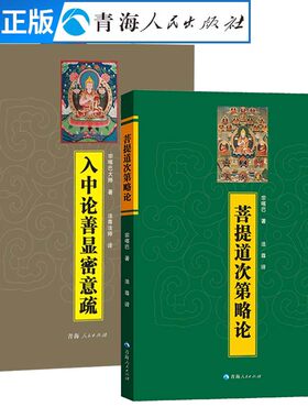全2册 入中论善显密意疏+ 菩提道次第略论 修心为人处世藏传佛教经书抄写佛教书藏传佛教社会学佛教哲学书籍