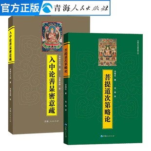 全2册 菩提道次第略论 修心为人处世藏传佛教经书抄写藏密佛教书藏传佛教西藏生死书宗教社会学佛教哲学书籍 入中论善显密意疏