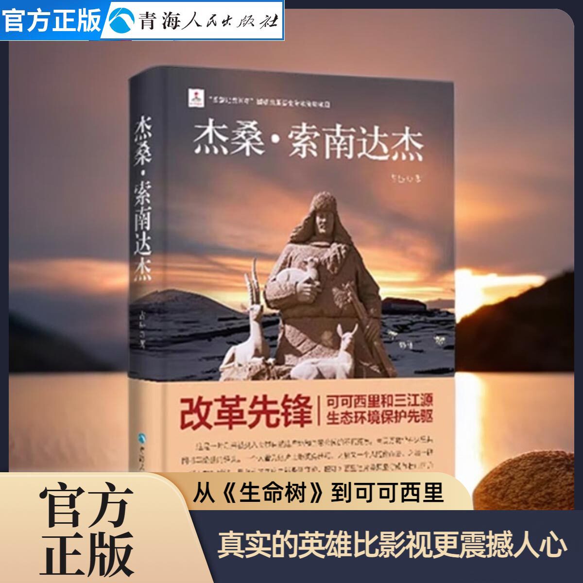 杰桑&middot;索南达杰古岳著从《生命树》到可可西里从多杰到索南达杰真实的英雄比影视更震撼人心获评可可西里三江源生态环境保护先驱