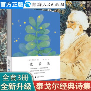 泰戈尔著三年级泰戈尔诗集泰戈尔诗选 流萤集 泰戈尔儿童诗 飞鸟集泰戈尔正版 双语泰戈尔诗集全集外国诗歌书籍