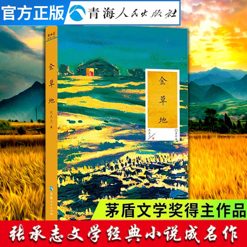 草地张承志中国当代精选集图片