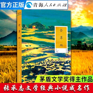 金草地张承志著中国当代中篇小说精选集代表作三十三年行半步心灵史北方的河小学必背文学常识现当代文学散文随笔书籍