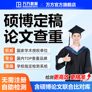 万方硕博查重硕士博生研究本科高校毕业学术中文论文检测aigc报告