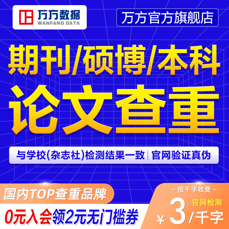 万方查重硕博硕士期刊职称专本科课题文章专著论文检测报告软件率怎么看?