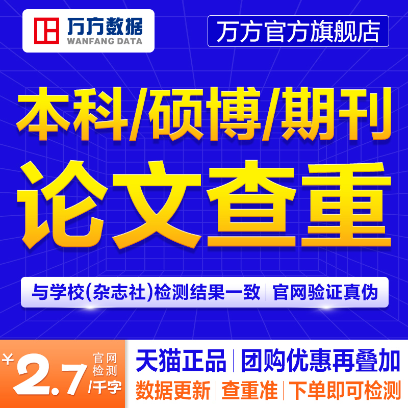 万方论文查重专本科硕博硕士期刊职称课题文章中文检测率报告软件