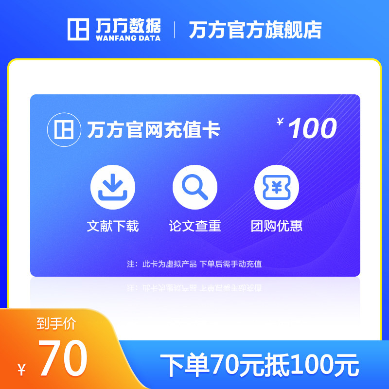 万方数据库账号检测本科硕博士毕业论文查重参考文献下载数据充值_虎窝淘