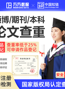 【论文查重+作品登记】万方查重硕士本科期刊职称教师文章检测率