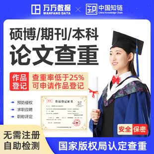 万方查重硕士本科期刊职称教师文章检测率 作品登记 论文查重