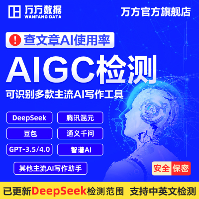 万方AIGC检测硕士博士本科期刊职称课题文章中英文论文查重复率ai